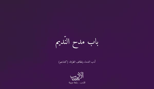 باب مدح النّديم - أدب الندماء ولطائف الظرفاء (كشاجم)