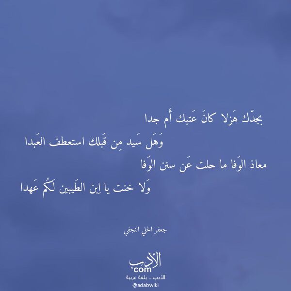 اقتباس من قصيدة بجدك هزلا كان عتبك أم جدا لـ جعفر الحلي النجفي