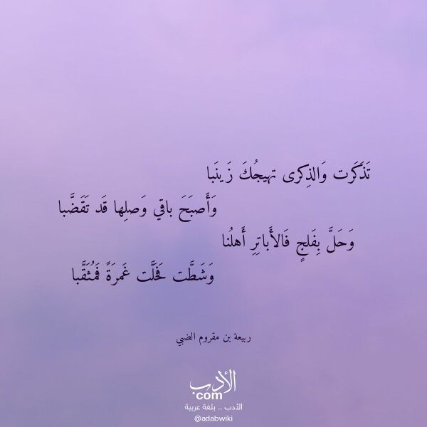 اقتباس من قصيدة تذكرت والذكرى تهيجك زينبا لـ ربيعة بن مقروم الضبي