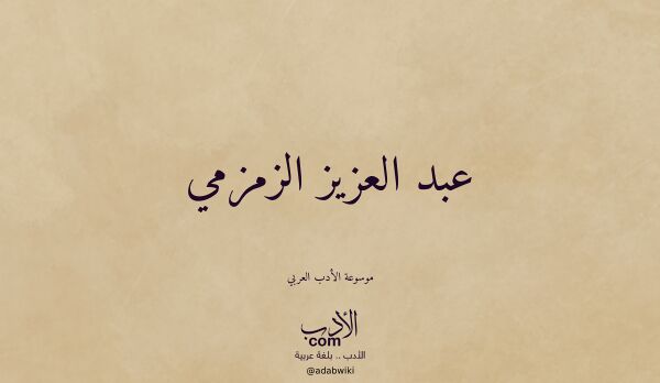 تعريف وتراجم لـ عبد العزيز الزمزمي