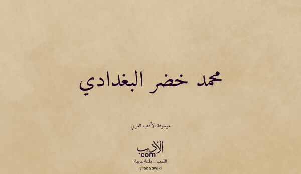 تعريف وتراجم لـ محمد خضر البغدادي