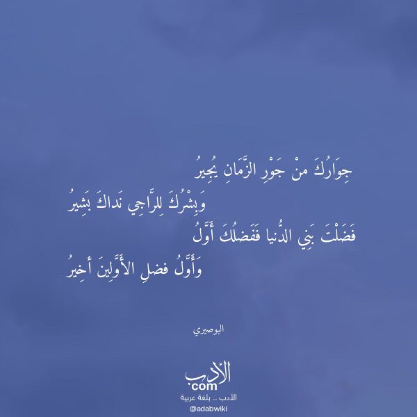 اقتباس من قصيدة جوارك من جور الزمان يجير لـ البوصيري
