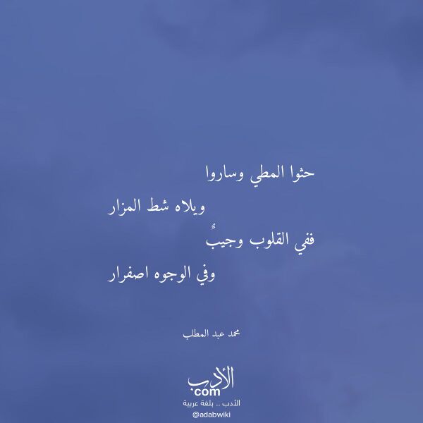 اقتباس من قصيدة حثوا المطي وساروا لـ محمد عبد المطلب