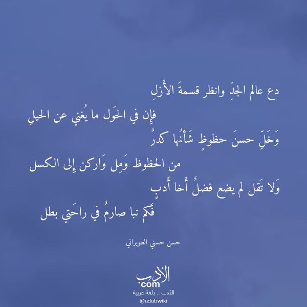 اقتباس من قصيدة دع عالم الجد وانظر قسمة الأزل لـ حسن حسني الطويراني