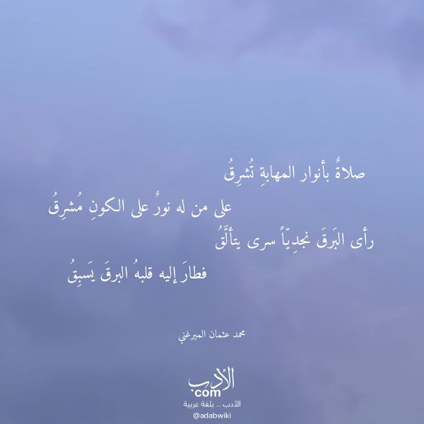 اقتباس من قصيدة صلاة بأنوار المهابة تشرق لـ محمد عثمان الميرغني