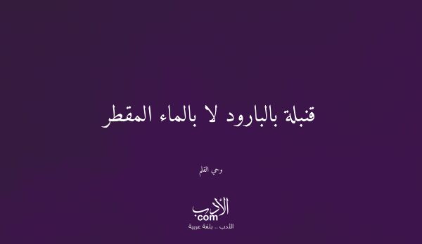قنبلة بالبارود لا بالماء المقطر - وحي القلم