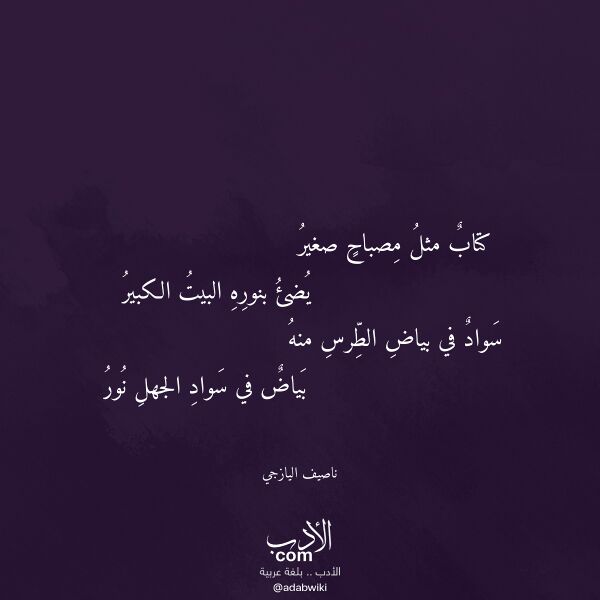 اقتباس من قصيدة كتاب مثل مصباح صغير لـ ناصيف اليازجي