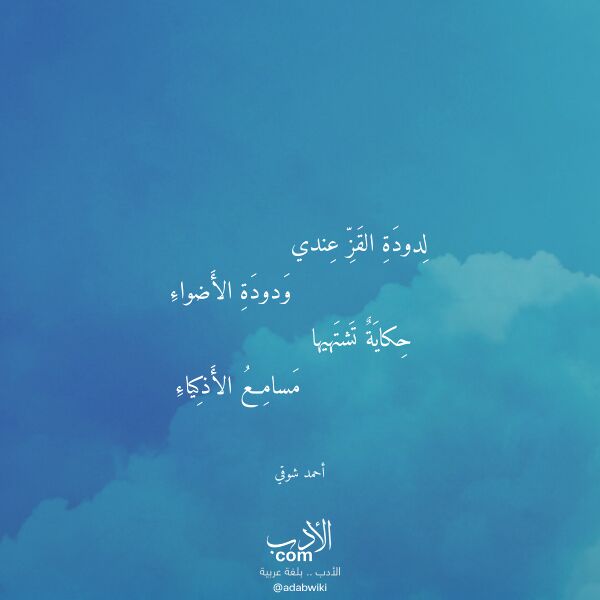 اقتباس من قصيدة لدودة القز عندي لـ أحمد شوقي