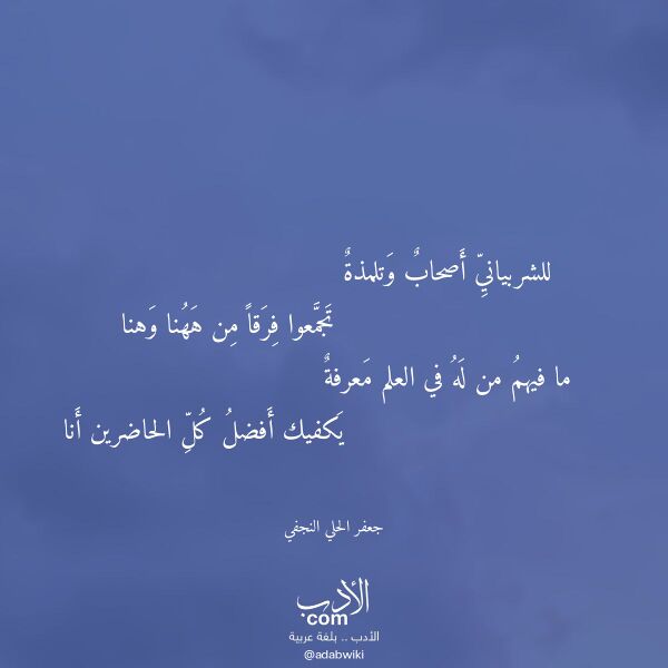 اقتباس من قصيدة للشربياني أصحاب وتلمذة لـ جعفر الحلي النجفي