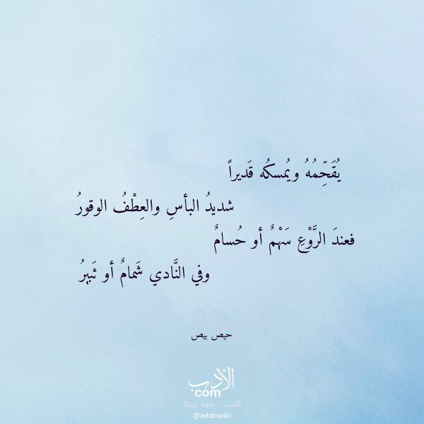 اقتباس من قصيدة يقحمه ويمسكه قديرا لـ حيص بيص